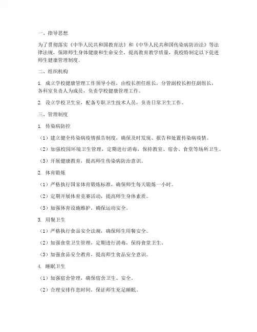学校促进师生健康管理制度