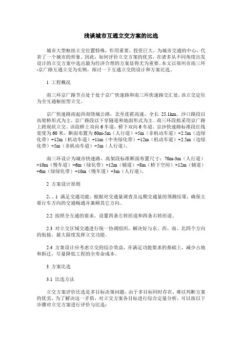 浅谈城市互通立交方案的比选