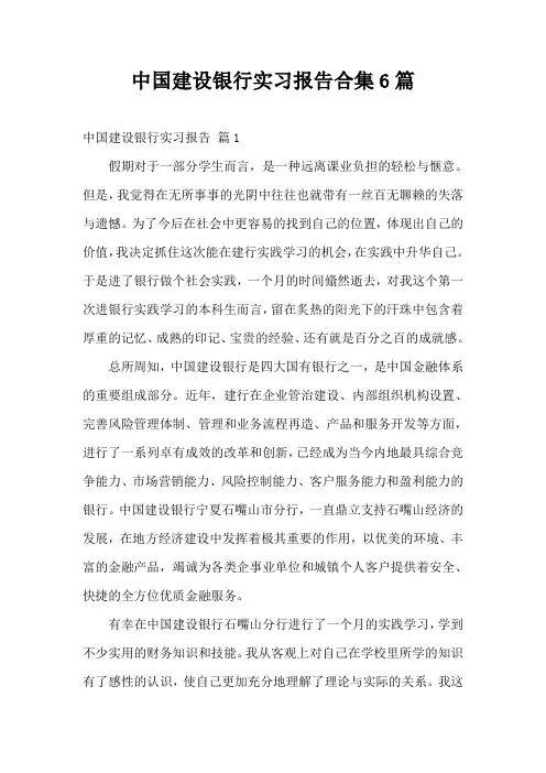 中国建设银行实习报告合集6篇
