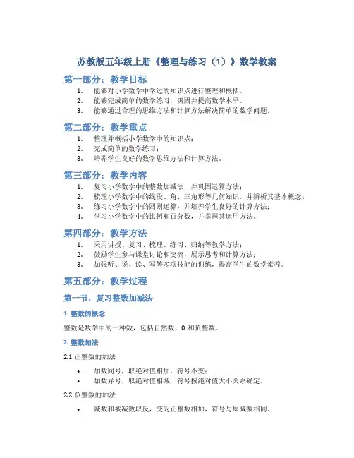苏教版五年级上册《整理与练习(1)》数学教案_2