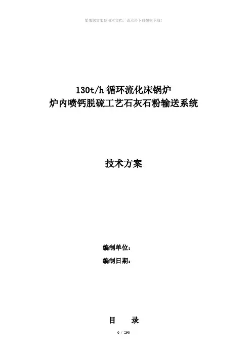 炉内喷钙脱硫工艺石灰石粉输送系统技术方案