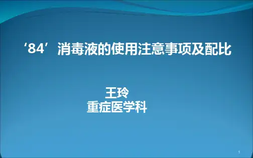 消毒液配比 PPT课件
