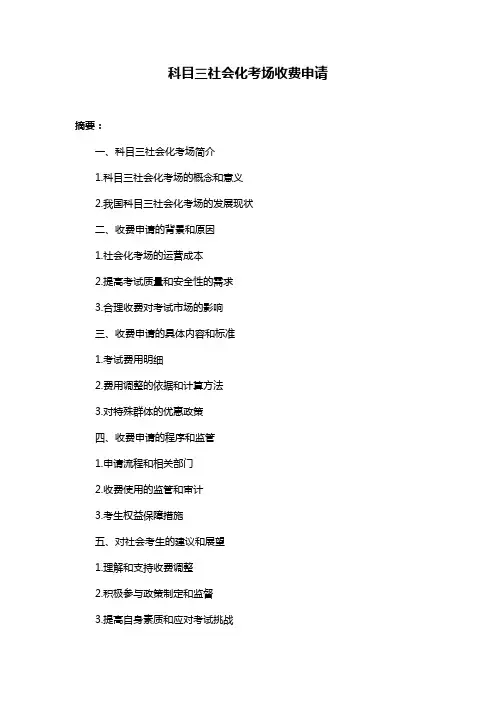 科目三社会化考场收费申请