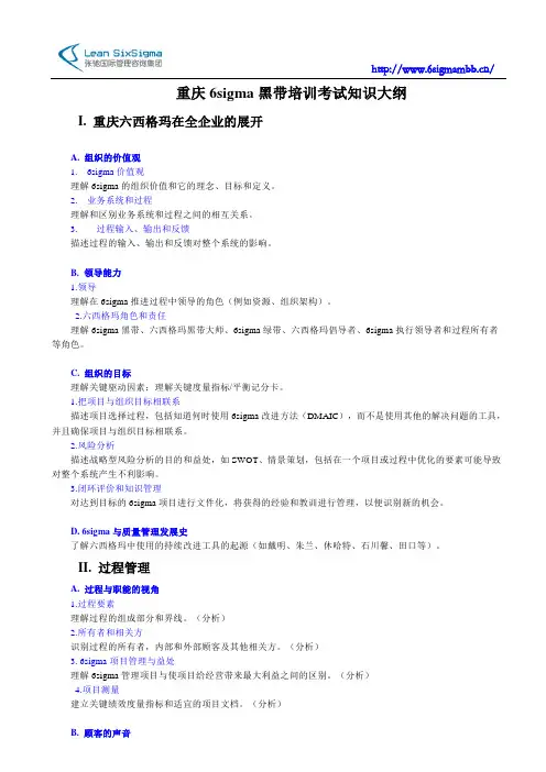 重庆6sigma黑带培训考试知识大纲