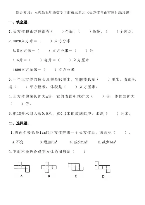 第三单元《长方体与正方体》(综合练习)人教版五年级下册数学 
