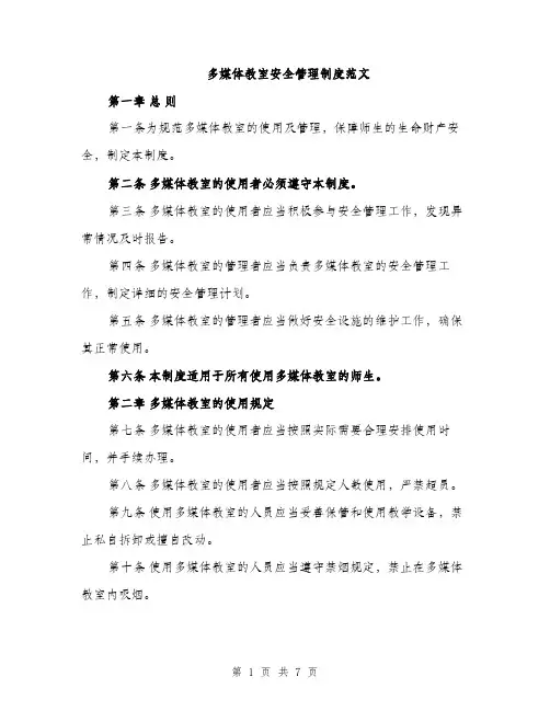 多媒体教室安全管理制度范文（二篇）