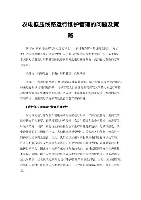农电低压线路运行维护管理的问题及策略