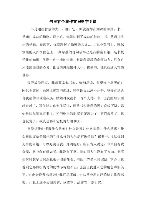 书里有个我作文600字5篇 .doc