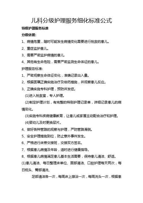 儿科分级护理服务细化标准公式