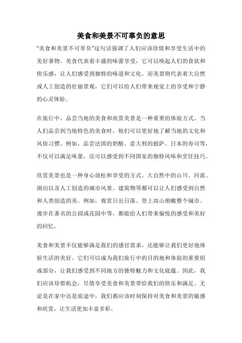 美食和美景不可辜负的意思