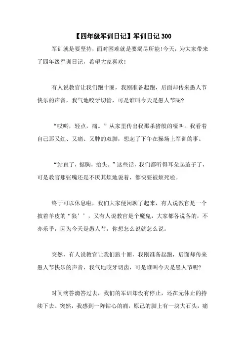 【四年级军训日记】军训日记300