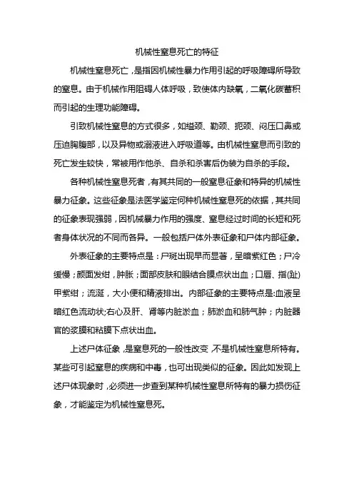 机械性窒息死亡的特征