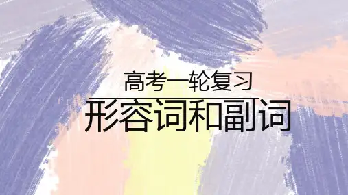 形容词副词基础讲解课件高三英语一轮复习