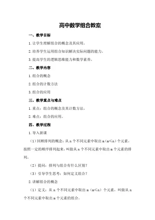 高中数学组合教案