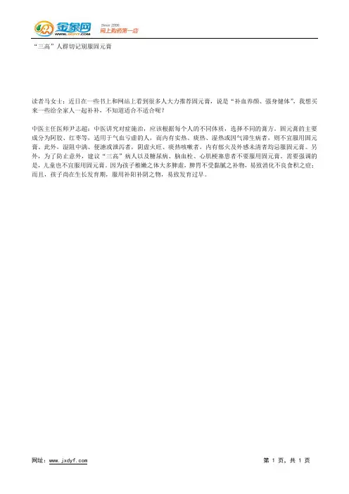 “三高”人群切记别服固元膏.docx