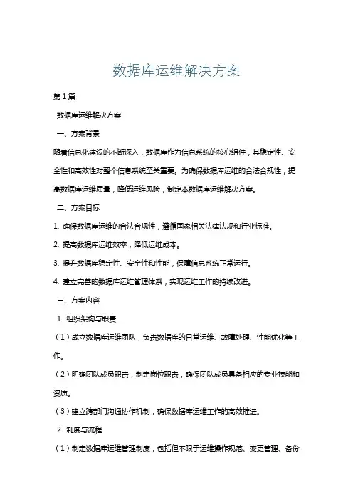 数据库运维解决方案