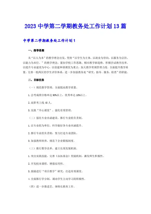 2023中学第二学期教务处工作计划13篇