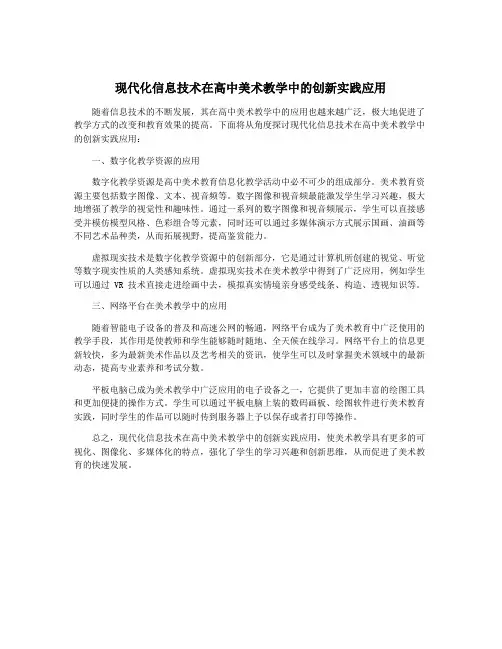 现代化信息技术在高中美术教学中的创新实践应用