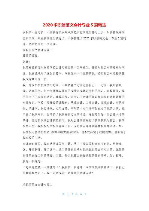 2020求职信范文会计专业5篇精选韩国