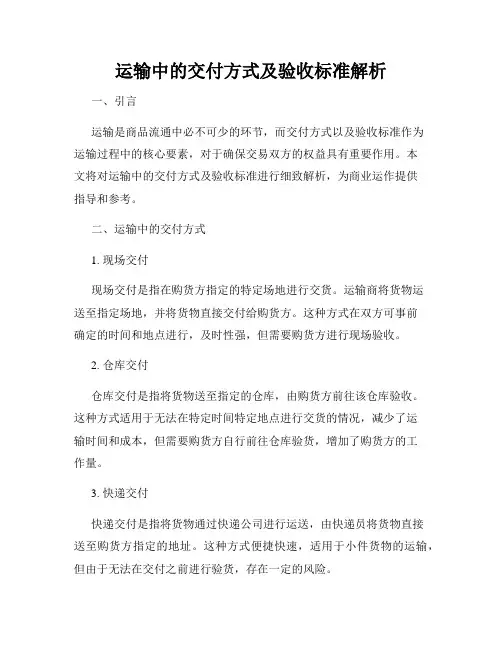 运输中的交付方式及验收标准解析