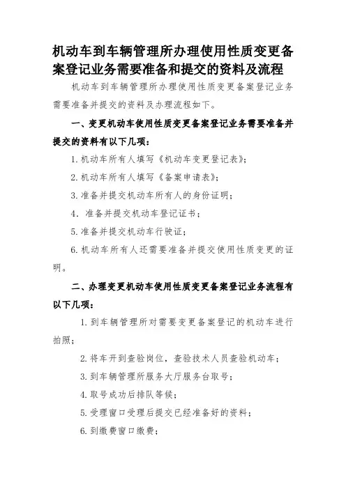 机动车到车辆管理所办理使用性质变更备案登记业务需要准备和提交的资料及流程