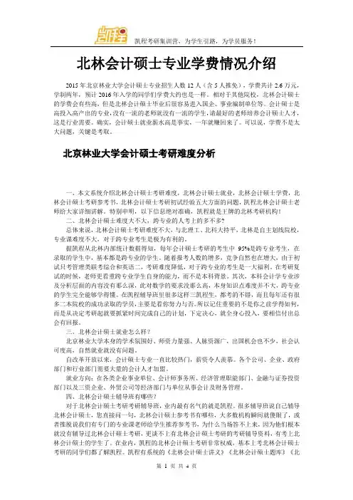 北林会计硕士专业学费情况介绍