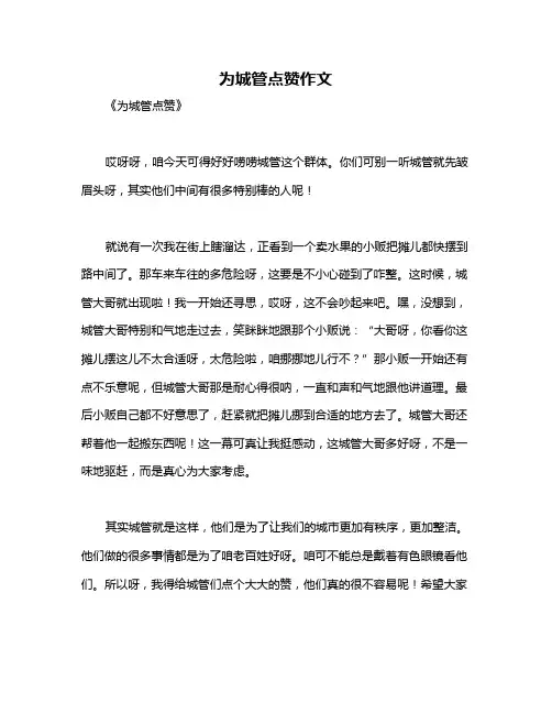 为城管点赞作文
