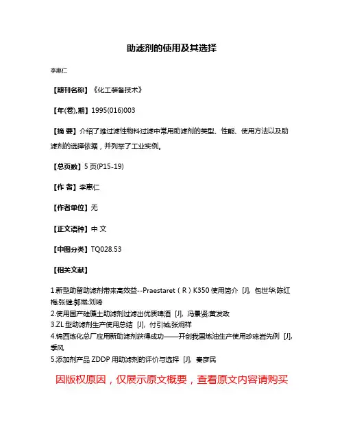 助滤剂的使用及其选择
