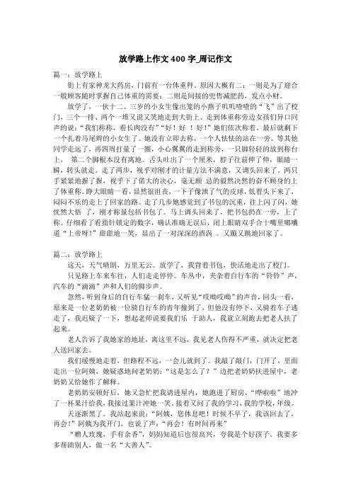 放学路上作文400字_周记作文