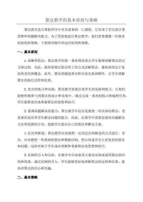 算法教学的基本原则与策略