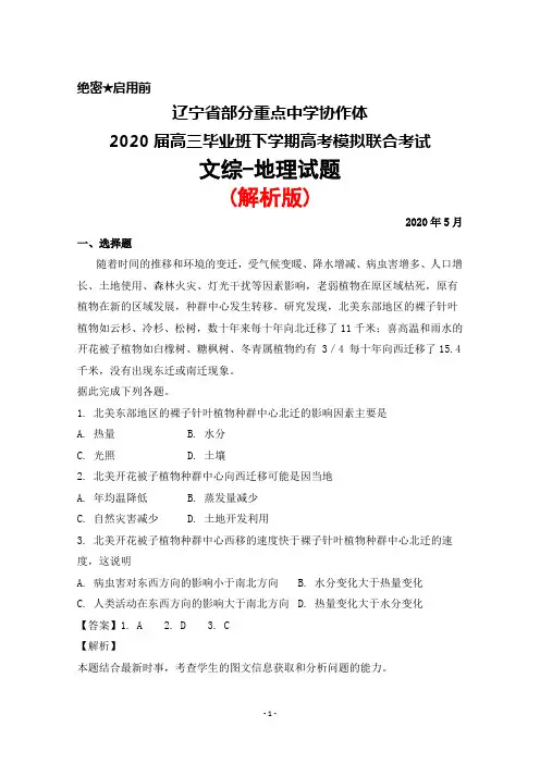 2020年5月辽宁省部分重点中学协作体2020届高三毕业班高考模拟联合考试文综地理试题(解析版)