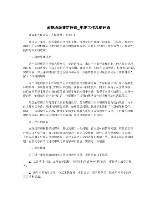函授班级鉴定评语_年终工作总结评语 2