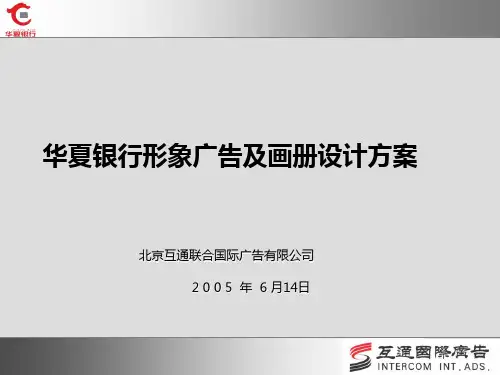 2005华夏银行形象广告及画册设计方案