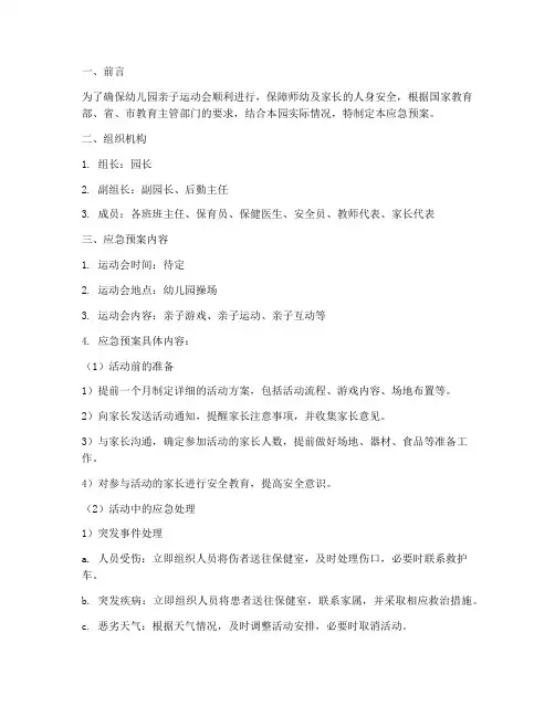 幼儿园亲子运动会应急预案范文