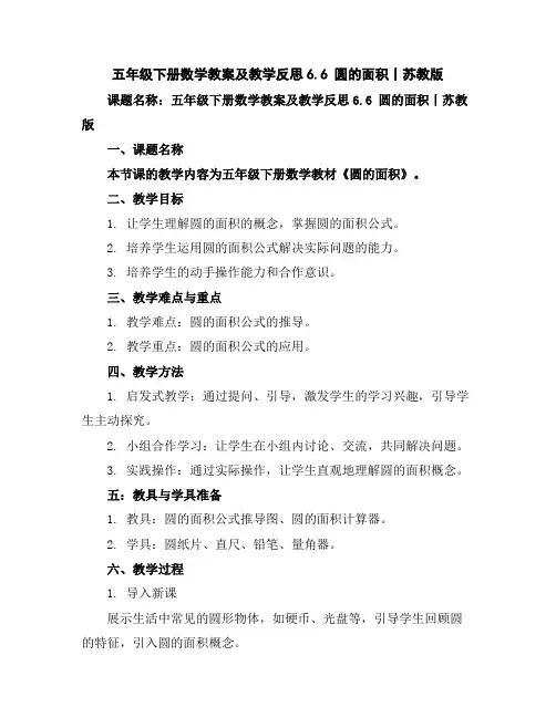 五年级下册数学教案及教学反思-6.6圆的面积丨苏教版