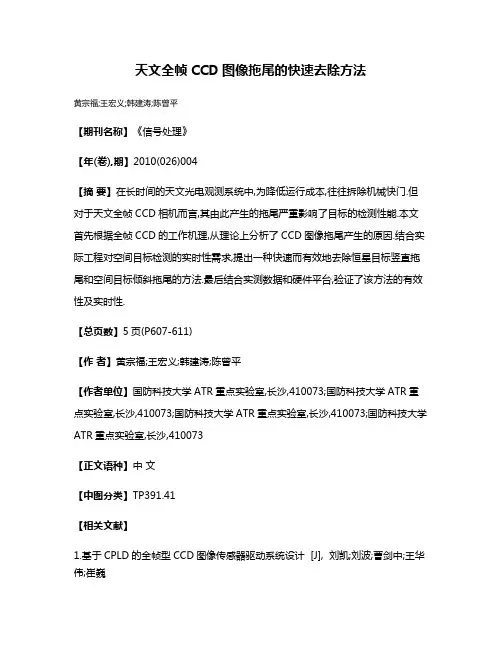 天文全帧CCD图像拖尾的快速去除方法