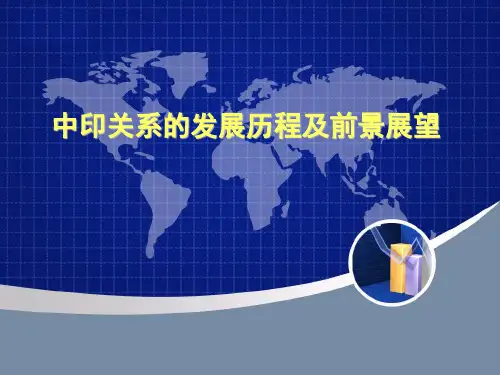 专题六：中印关系的发展历程及前景展望