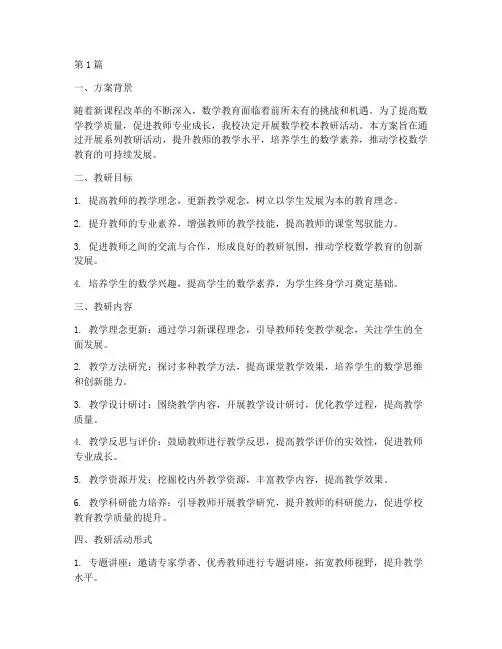 数学校本教研方案(3篇)