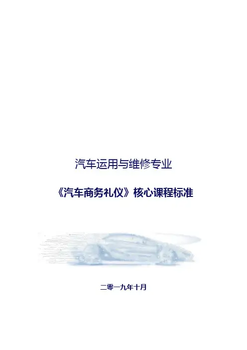 11《汽车商务礼仪》核心课程标准