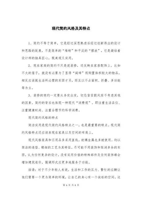 现代简约风格及其特点