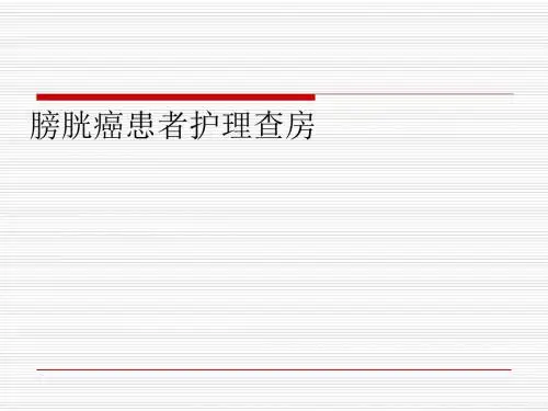 膀胱癌护理查房_医学