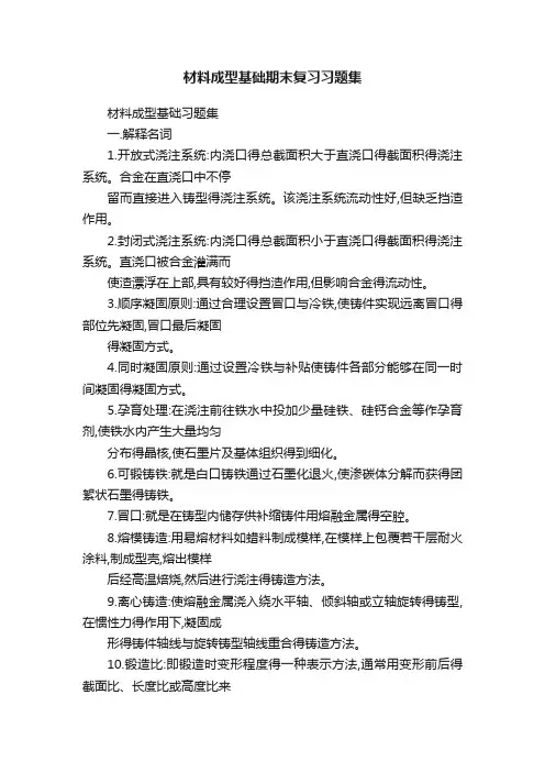 材料成型基础期末复习习题集