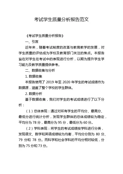考试学生质量分析报告范文