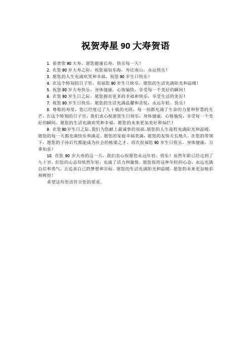 祝贺寿星90大寿贺语