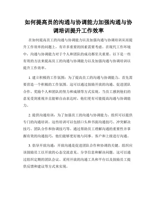 如何提高员的沟通与协调能力加强沟通与协调培训提升工作效率