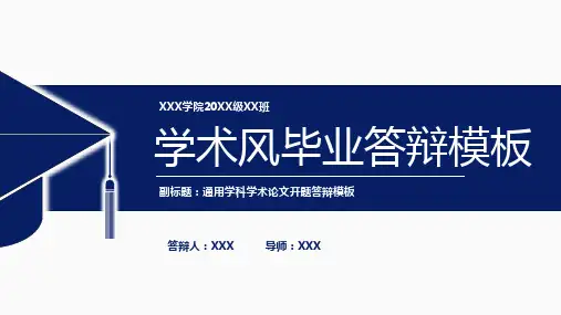 深蓝简约风大学生毕业论文答辩学术研究成果展示PPT模板课件