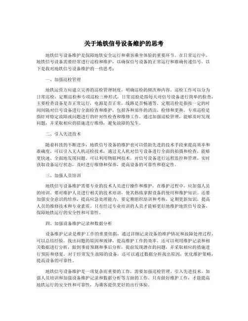关于地铁信号设备维护的思考