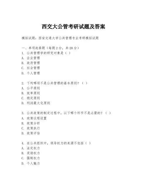 西交大公管考研试题及答案