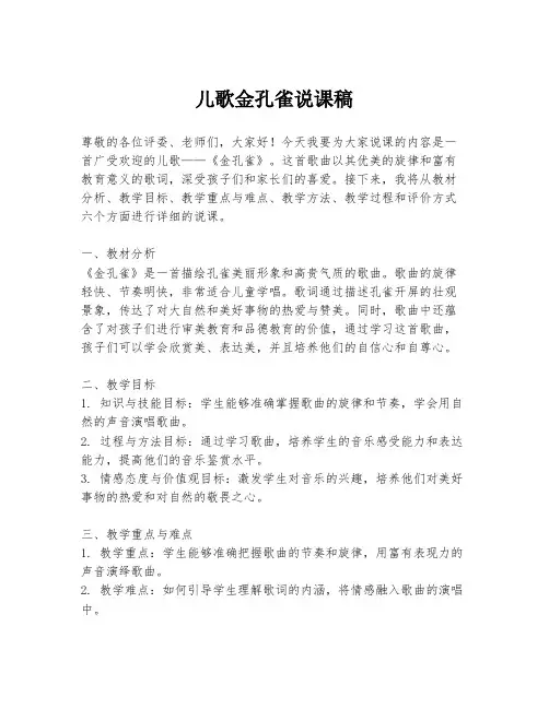 儿歌金孔雀说课稿