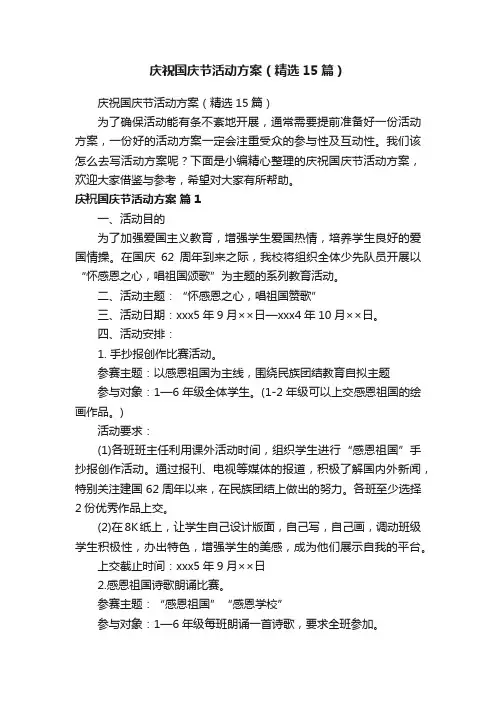 庆祝国庆节活动方案（精选15篇）